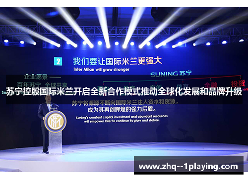 苏宁控股国际米兰开启全新合作模式推动全球化发展和品牌升级