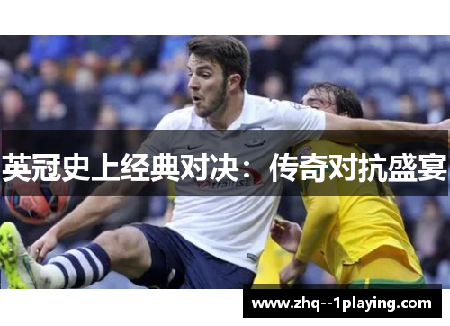 英冠史上经典对决：传奇对抗盛宴