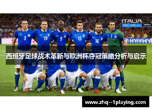 西班牙足球战术革新与欧洲杯夺冠策略分析与启示