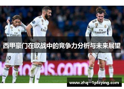 西甲豪门在欧战中的竞争力分析与未来展望