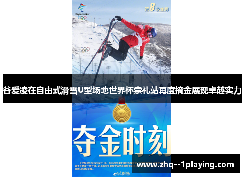 谷爱凌在自由式滑雪U型场地世界杯崇礼站再度摘金展现卓越实力 谷爱凌在自由式滑雪U型场地世界杯崇礼站再度摘金展现卓越实力