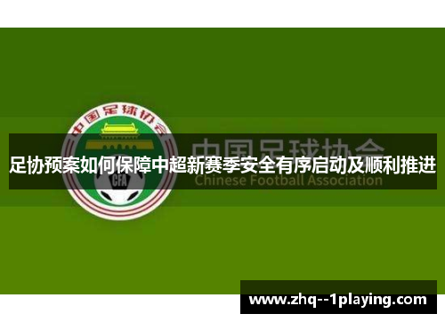足协预案如何保障中超新赛季安全有序启动及顺利推进