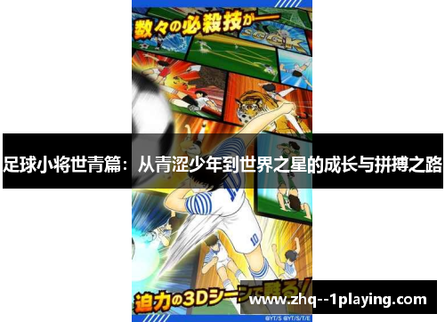 足球小将世青篇：从青涩少年到世界之星的成长与拼搏之路