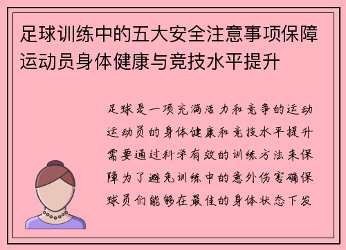 足球训练中的五大安全注意事项保障运动员身体健康与竞技水平提升
