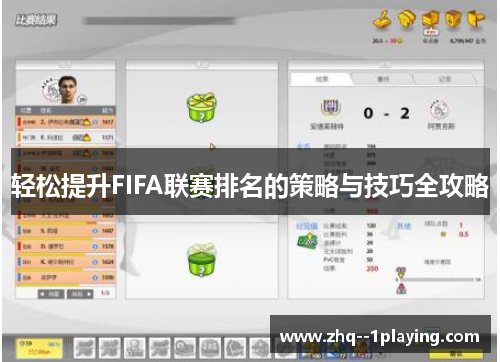 轻松提升FIFA联赛排名的策略与技巧全攻略 轻松提升FIFA联赛排名的策略与技巧全攻略