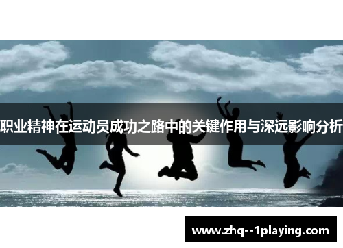 职业精神在运动员成功之路中的关键作用与深远影响分析