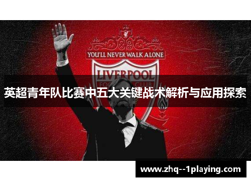 英超青年队比赛中五大关键战术解析与应用探索