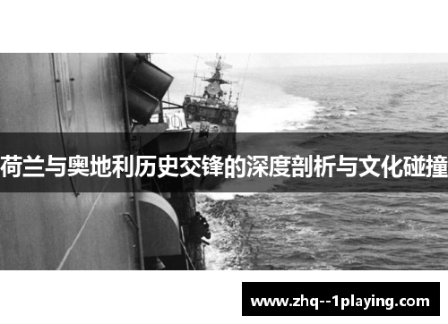 荷兰与奥地利历史交锋的深度剖析与文化碰撞