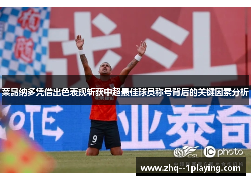 莱昂纳多凭借出色表现斩获中超最佳球员称号背后的关键因素分析