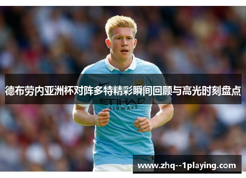 德布劳内亚洲杯对阵多特精彩瞬间回顾与高光时刻盘点