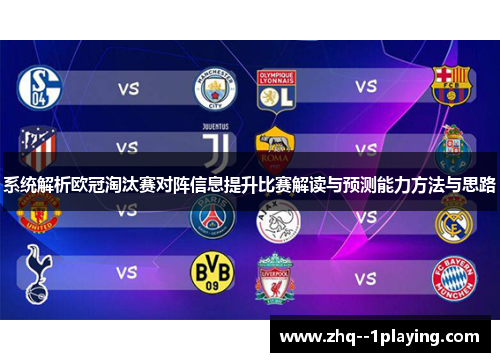 系统解析欧冠淘汰赛对阵信息提升比赛解读与预测能力方法与思路 系统解析欧冠淘汰赛对阵信息提升比赛解读与预测能力方法与思路