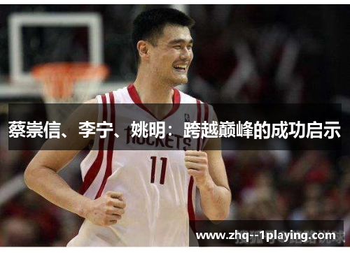 蔡崇信、李宁、姚明:跨越巅峰的成功启示 蔡崇信、李宁、姚明:跨越巅峰的成功启示