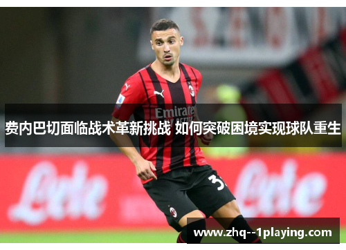 费内巴切面临战术革新挑战 如何突破困境实现球队重生 费内巴切面临战术革新挑战 如何突破困境实现球队重生