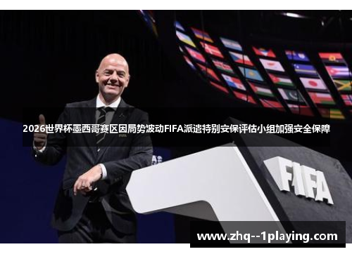 2026世界杯墨西哥赛区因局势波动FIFA派遣特别安保评估小组加强安全保障 2026世界杯墨西哥赛区因局势波动FIFA派遣特别安保评估小组加强安全保障