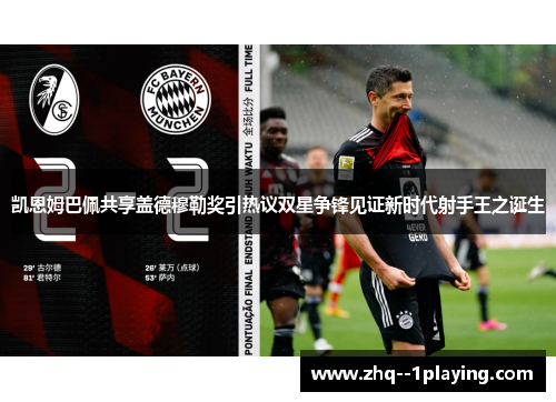 凯恩姆巴佩共享盖德穆勒奖引热议双星争锋见证新时代射手王之诞生 凯恩姆巴佩共享盖德穆勒奖引热议双星争锋见证新时代射手王之诞生