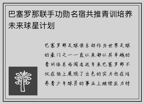 巴塞罗那联手功勋名宿共推青训培养未来球星计划 巴塞罗那联手功勋名宿共推青训培养未来球星计划