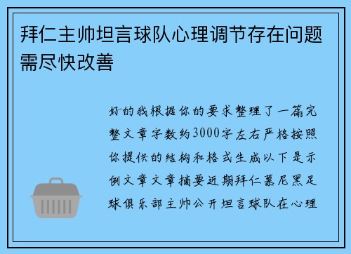 拜仁主帅坦言球队心理调节存在问题需尽快改善
