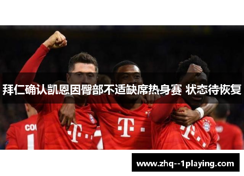 拜仁确认凯恩因臀部不适缺席热身赛 状态待恢复 拜仁确认凯恩因臀部不适缺席热身赛 状态待恢复