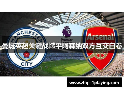 曼城英超关键战憾平阿森纳双方互交白卷 曼城英超关键战憾平阿森纳双方互交白卷