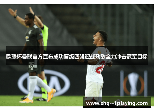 欧联杯曼联官方宣布成功晋级四强迎战劲敌全力冲击冠军目标