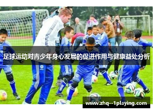 足球运动对青少年身心发展的促进作用与健康益处分析