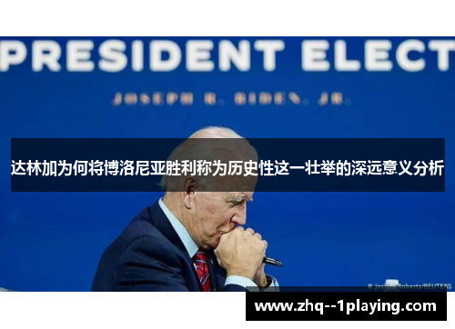达林加为何将博洛尼亚胜利称为历史性这一壮举的深远意义分析 达林加为何将博洛尼亚胜利称为历史性这一壮举的深远意义分析