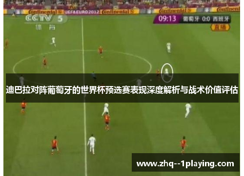 迪巴拉对阵葡萄牙的世界杯预选赛表现深度解析与战术价值评估 迪巴拉对阵葡萄牙的世界杯预选赛表现深度解析与战术价值评估
