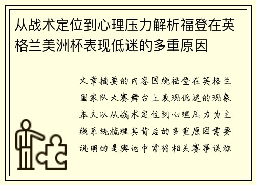 从战术定位到心理压力解析福登在英格兰美洲杯表现低迷的多重原因