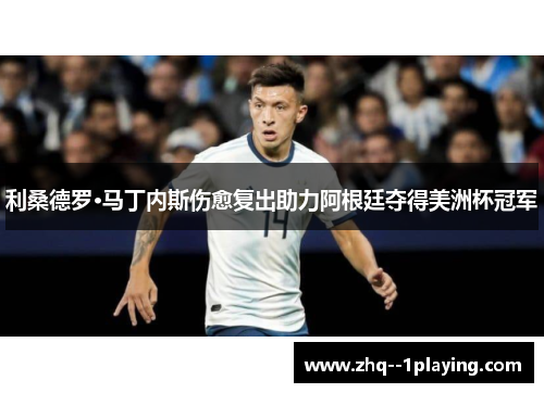利桑德罗·马丁内斯伤愈复出助力阿根廷夺得美洲杯冠军
