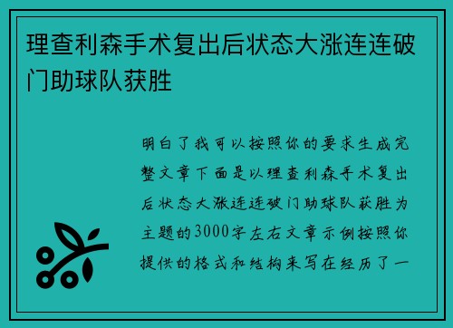理查利森手术复出后状态大涨连连破门助球队获胜 理查利森手术复出后状态大涨连连破门助球队获胜