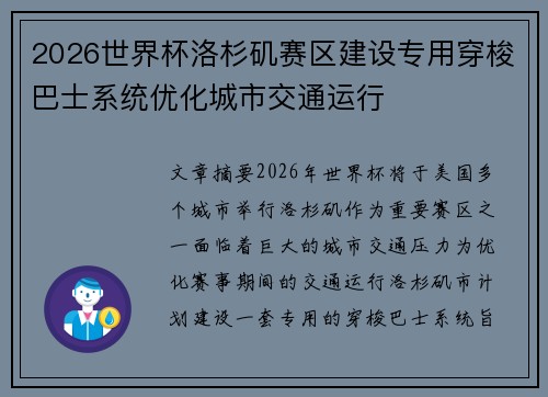 2026世界杯洛杉矶赛区建设专用穿梭巴士系统优化城市交通运行 2026世界杯洛杉矶赛区建设专用穿梭巴士系统优化城市交通运行