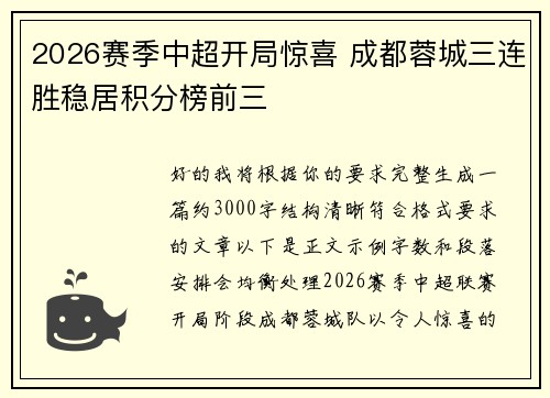 2026赛季中超开局惊喜 成都蓉城三连胜稳居积分榜前三 2026赛季中超开局惊喜 成都蓉城三连胜稳居积分榜前三