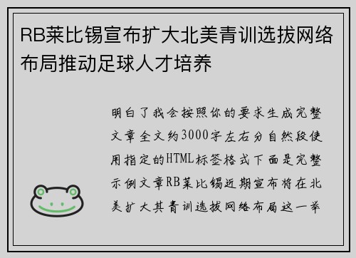 RB莱比锡宣布扩大北美青训选拔网络布局推动足球人才培养 RB莱比锡宣布扩大北美青训选拔网络布局推动足球人才培养