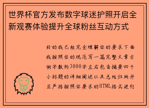 世界杯官方发布数字球迷护照开启全新观赛体验提升全球粉丝互动方式 世界杯官方发布数字球迷护照开启全新观赛体验提升全球粉丝互动方式
