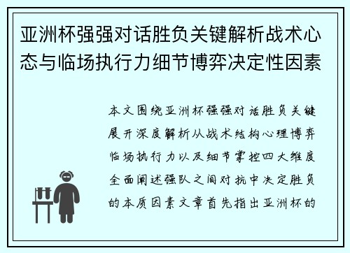 亚洲杯强强对话胜负关键解析战术心态与临场执行力细节博弈决定性因素