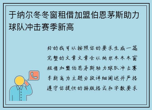 于纳尔冬冬窗租借加盟伯恩茅斯助力球队冲击赛季新高
