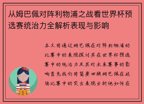 从姆巴佩对阵利物浦之战看世界杯预选赛统治力全解析表现与影响