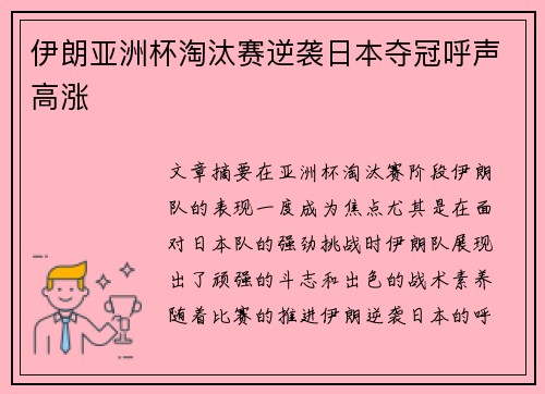 伊朗亚洲杯淘汰赛逆袭日本夺冠呼声高涨