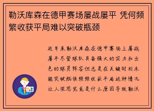 勒沃库森在德甲赛场屡战屡平 凭何频繁收获平局难以突破瓶颈