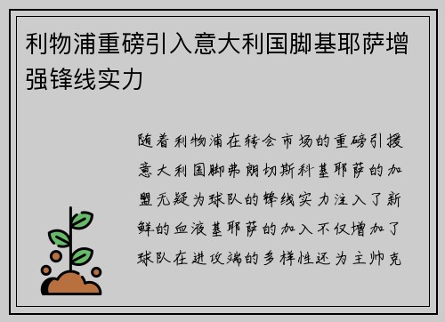 利物浦重磅引入意大利国脚基耶萨增强锋线实力