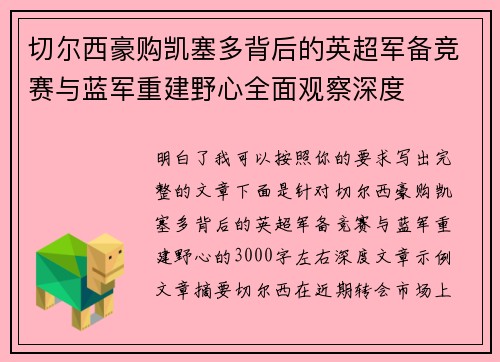 切尔西豪购凯塞多背后的英超军备竞赛与蓝军重建野心全面观察深度