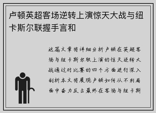 卢顿英超客场逆转上演惊天大战与纽卡斯尔联握手言和
