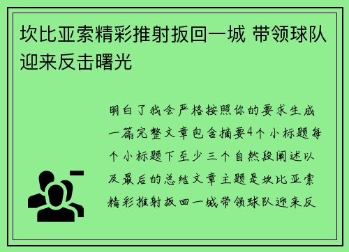 坎比亚索精彩推射扳回一城 带领球队迎来反击曙光 坎比亚索精彩推射扳回一城 带领球队迎来反击曙光