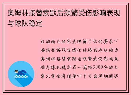 奥姆林接替索默后频繁受伤影响表现与球队稳定
