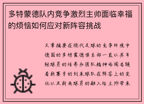 多特蒙德队内竞争激烈主帅面临幸福的烦恼如何应对新阵容挑战