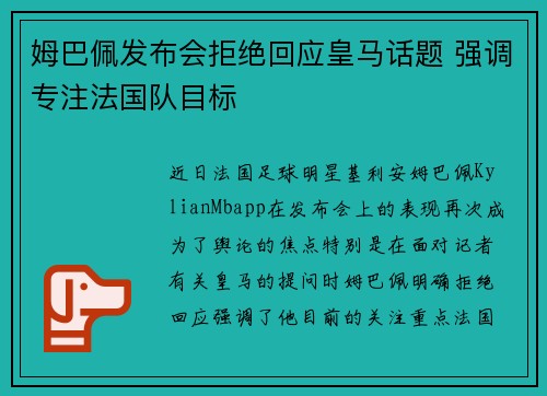 姆巴佩发布会拒绝回应皇马话题 强调专注法国队目标 姆巴佩发布会拒绝回应皇马话题 强调专注法国队目标