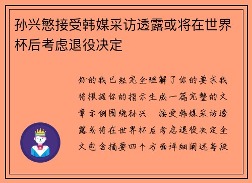 孙兴慜接受韩媒采访透露或将在世界杯后考虑退役决定 孙兴慜接受韩媒采访透露或将在世界杯后考虑退役决定