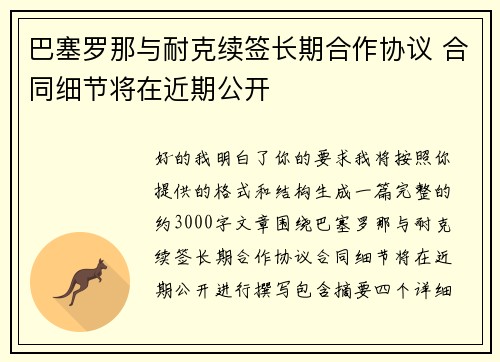 巴塞罗那与耐克续签长期合作协议 合同细节将在近期公开 巴塞罗那与耐克续签长期合作协议 合同细节将在近期公开