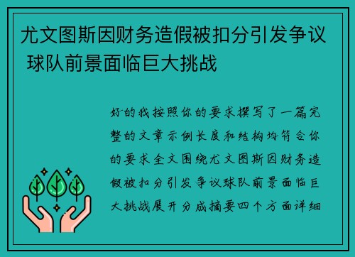 尤文图斯因财务造假被扣分引发争议 球队前景面临巨大挑战 尤文图斯因财务造假被扣分引发争议 球队前景面临巨大挑战