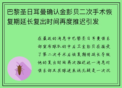 巴黎圣日耳曼确认金彭贝二次手术恢复期延长复出时间再度推迟引发 巴黎圣日耳曼确认金彭贝二次手术恢复期延长复出时间再度推迟引发